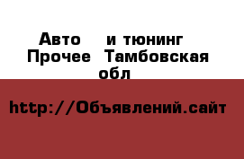 Авто GT и тюнинг - Прочее. Тамбовская обл.